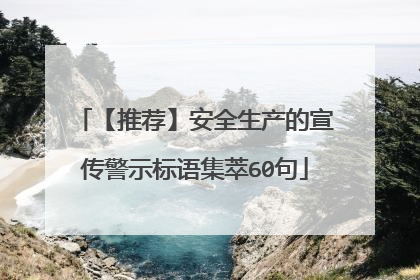 【推荐】安全生产的宣传警示标语集萃60句