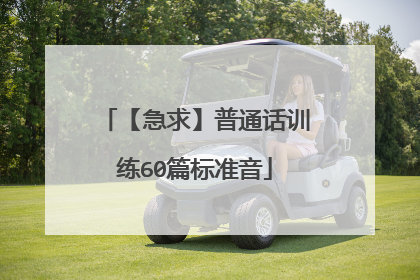 【急求】普通话训练60篇标准音