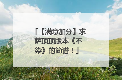 【满意加分】求 萨顶顶版本《不染》的简谱！