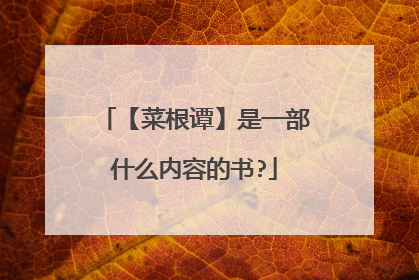 【菜根谭】是一部什么内容的书?