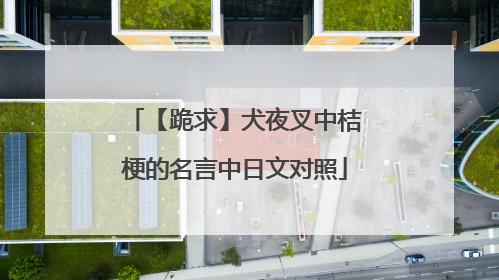 【跪求】犬夜叉中桔梗的名言中日文对照