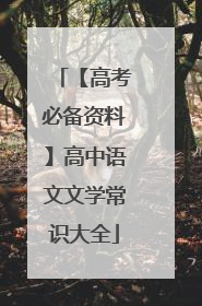 【高考必备资料】高中语文文学常识大全