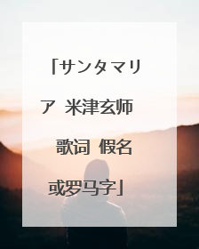 サンタマリア 米津玄师　歌词 假名或罗马字