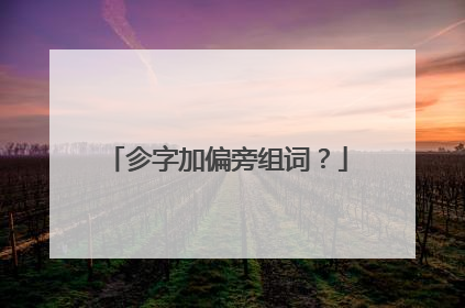 㐱字加偏旁组词?