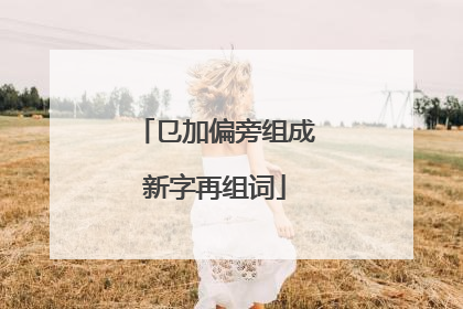 㔾加偏旁组成新字再组词