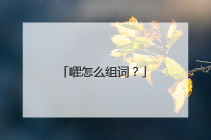 㘗怎么组词？