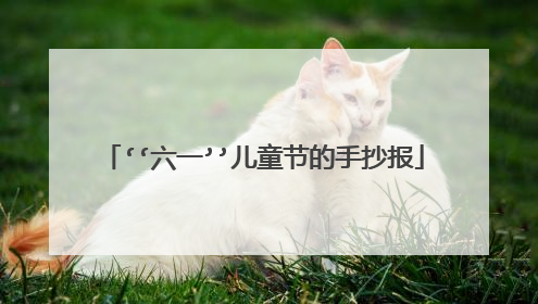 ‘‘六一’’儿童节的手抄报