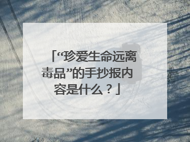 “珍爱生命远离毒品”的手抄报内容是什么？