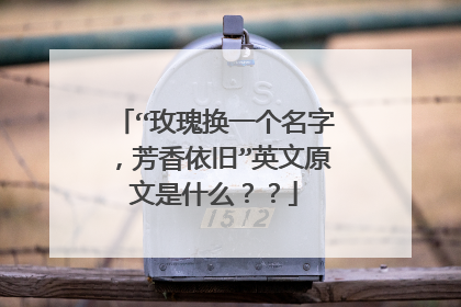 “玫瑰换一个名字，芳香依旧”英文原文是什么？？