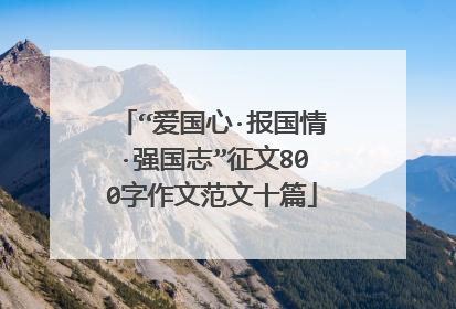 “爱国心·报国情·强国志”征文800字作文范文十篇