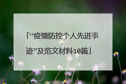 “疫情防控个人先进事迹”及范文材料10篇