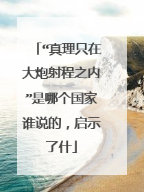 “真理只在大炮射程之内”是哪个国家谁说的,启示了什