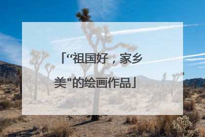 “祖国好，家乡美