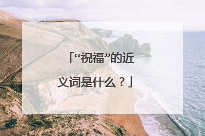 “祝福”的近义词是什么?