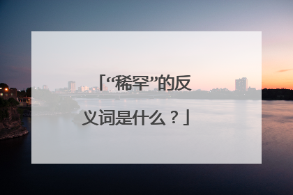 “稀罕”的反义词是什么?
