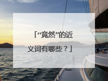 “竟然”的近义词有哪些？