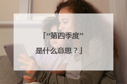 “第四季度”是什么意思?