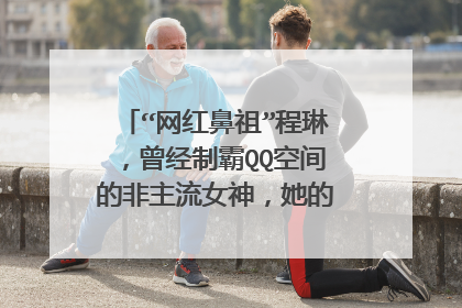 “网红鼻祖”程琳,曾经制霸QQ空间的非主流女神,她的故事有多传奇?