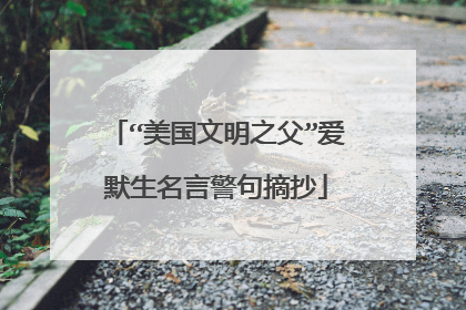“美国文明之父”爱默生名言警句摘抄