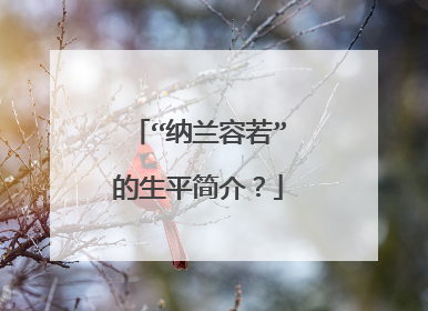 “纳兰容若”的生平简介？