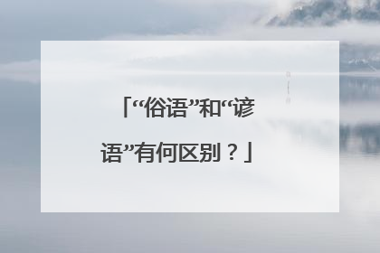 “俗语”和“谚语”有何区别?