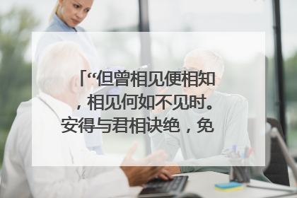 “但曾相见便相知，相见何如不见时。安得与君相诀绝，免教生死作相思。”这首诗是什么意思？