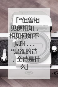 “但曾相见便相知，相见何如不见时...”是谁的诗，全诗是什么