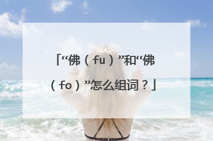 “佛（fu）”和“佛（fo）”怎么组词？