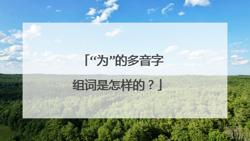 “为”的多音字组词是怎样的？