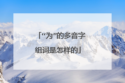 “为”的多音字组词是怎样的