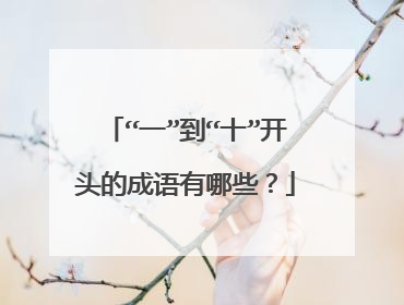 “一”到“十”开头的成语有哪些？