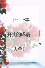 “一”字开头的成语大全