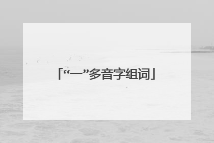 “一”多音字组词