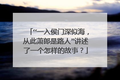 “一入侯门深似海，从此萧郎是路人”讲述了一个怎样的故事？