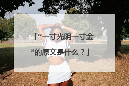 “一寸光阴一寸金”的原文是什么？