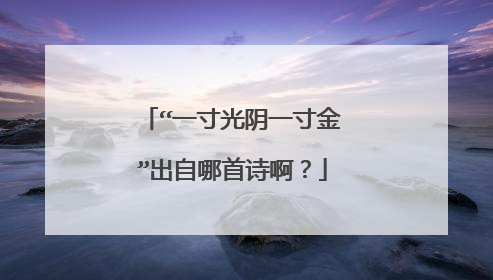 “一寸光阴一寸金”出自哪首诗啊?