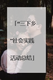 “三下乡”社会实践活动总结