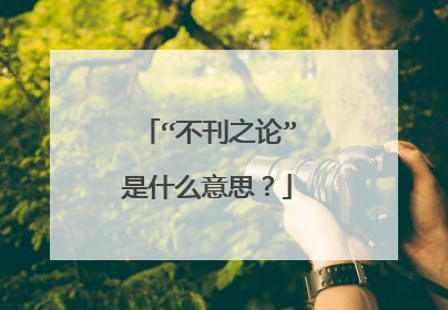 “不刊之论”是什么意思？