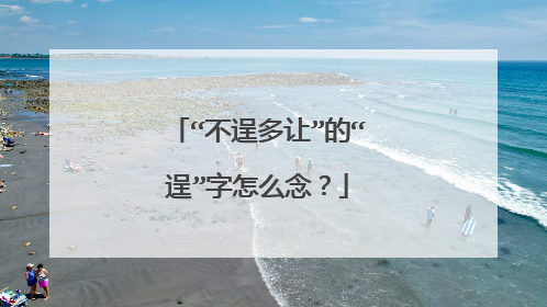 “不逞多让”的“逞”字怎么念？