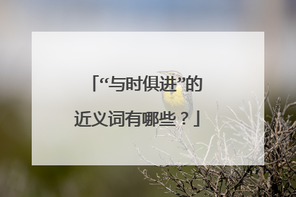 “与时俱进”的近义词有哪些？