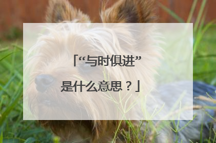 “与时俱进”是什么意思？