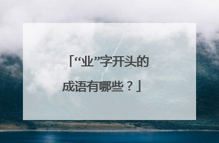 “业”字开头的成语有哪些?