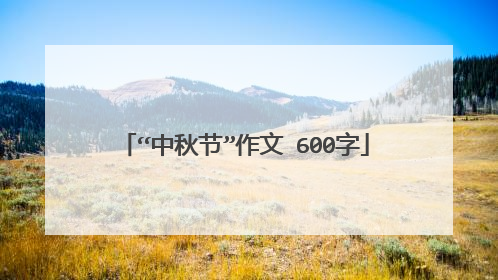 “中秋节”作文 600字