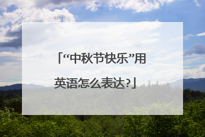 “中秋节快乐”用英语怎么表达?