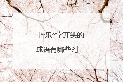 “乐”字开头的成语有哪些?