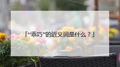 “乖巧”的近义词是什么？
