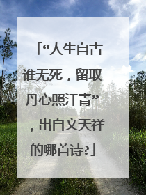“人生自古谁无死,留取丹心照汗青”,出自文天祥的哪首诗?
