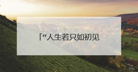“人生若只如初见”的全文和译文？