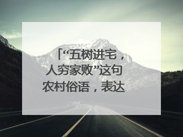 “五树进宅，人穷家败”这句农村俗语，表达了什么道理？