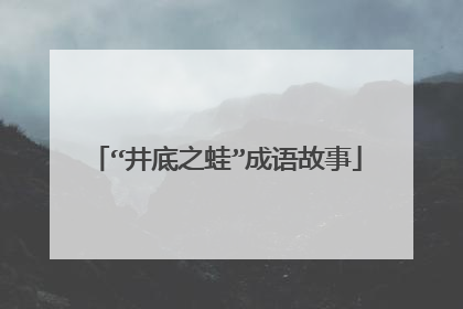 “井底之蛙”成语故事